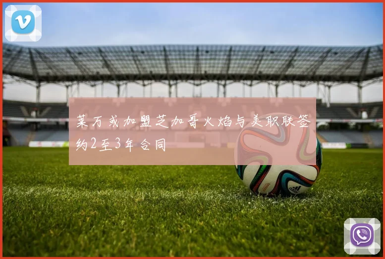 莱万或加盟芝加哥火焰与美职联签约2至3年合同