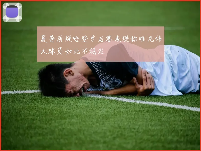 夏普质疑哈登季后赛表现称难见伟大球员如此不稳定