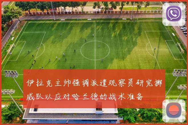 伊拉克主帅强调派遣观察员研究挪威队以应对哈兰德的战术准备